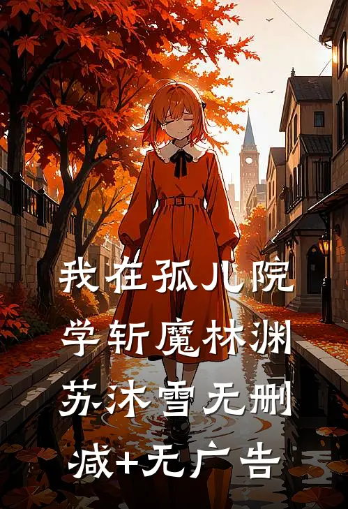 我在孤儿院学斩魔林渊苏沐雪无删减+无广告