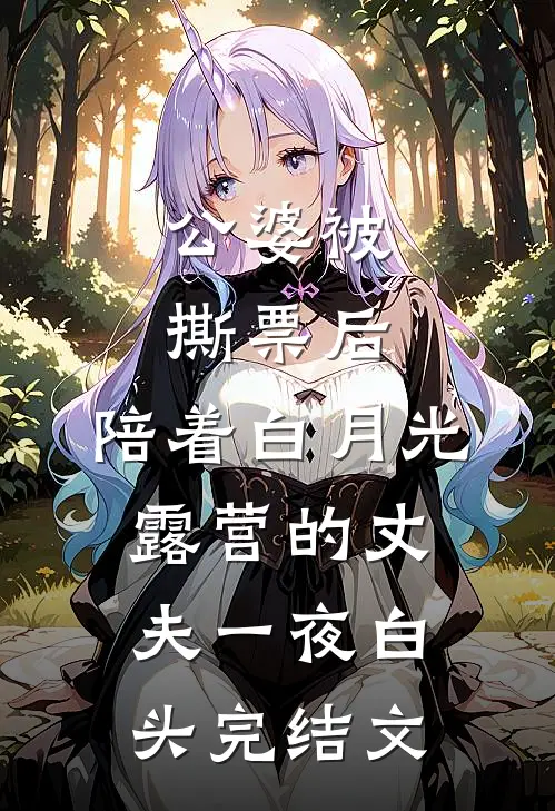 公婆被撕票后，陪着白月光露营的丈夫一夜白头完结文