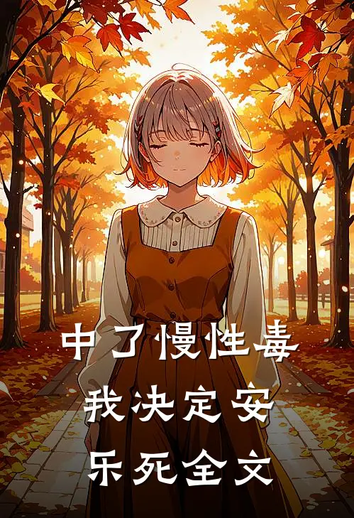 中了慢性毒，我决定安乐死全文
