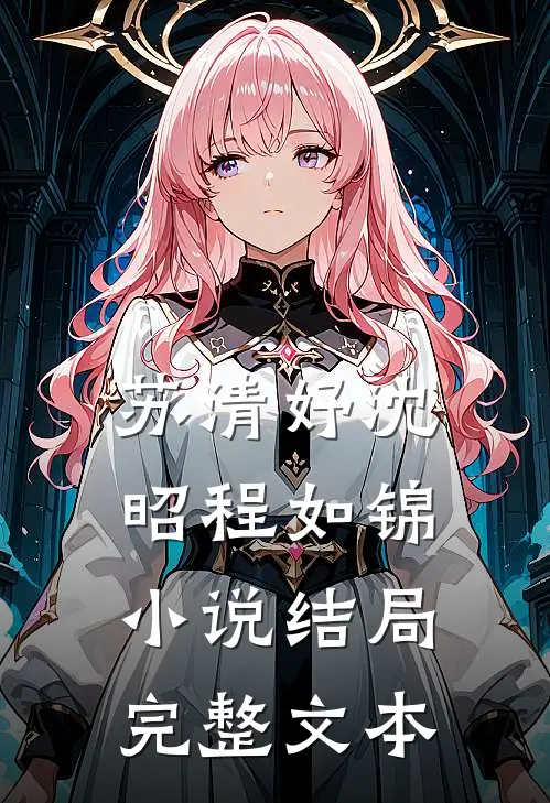 苏清妤沈昭程如锦小说结局完整文本