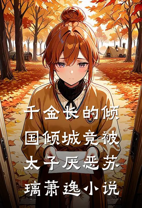 千金长的倾国倾城竟被太子厌恶苏璃萧逸小说