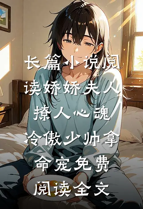 长篇小说阅读娇娇夫人撩人心魂,冷傲少帅拿命宠免费阅读全文