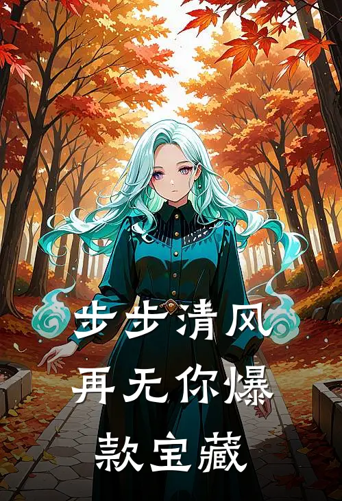 步步清风再无你爆款宝藏