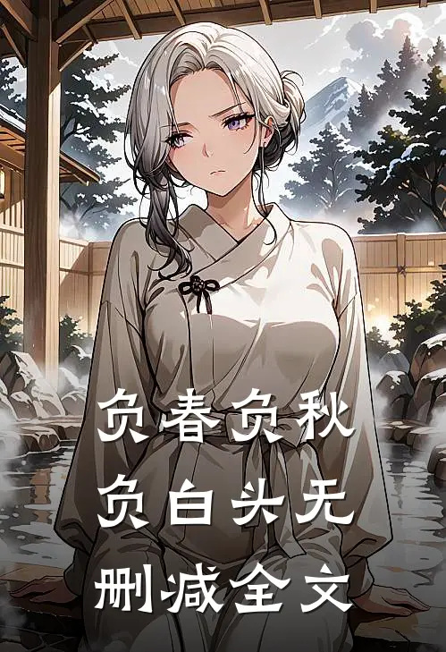 负春负秋负白头无删减全文