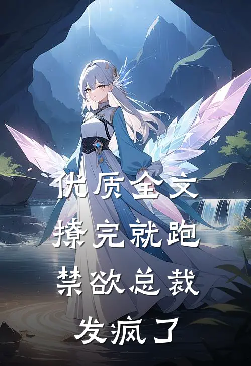 优质全文撩完就跑，禁欲总裁发疯了