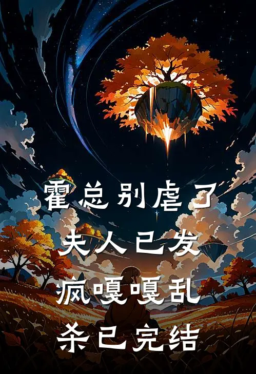 霍总别虐了，夫人已发疯嘎嘎乱杀已完结