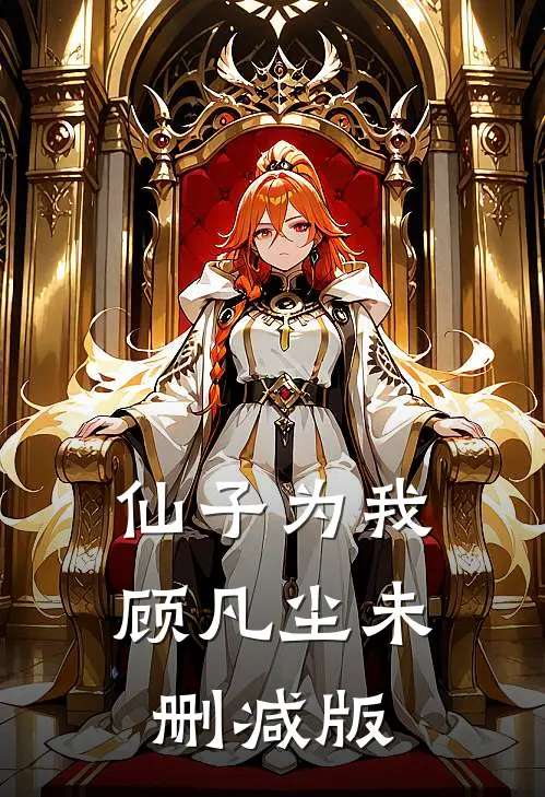 仙子为我顾凡尘未删减版