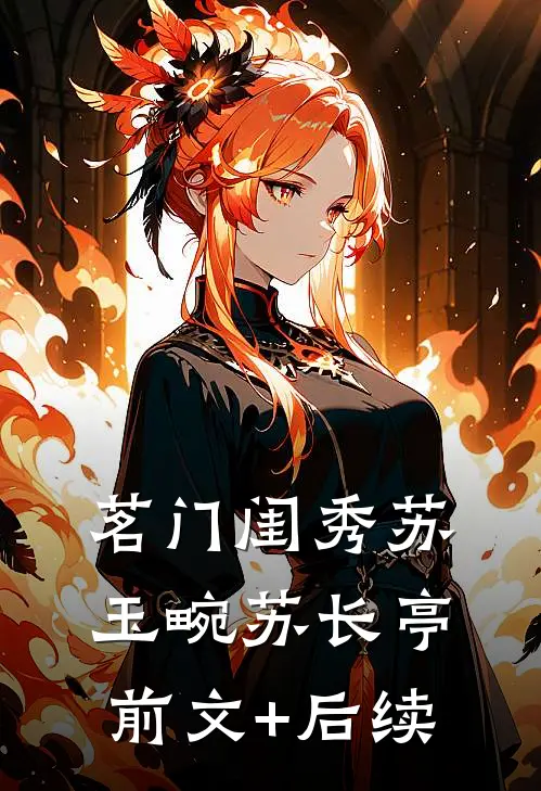 茗门闺秀苏玉畹苏长亭前文+后续