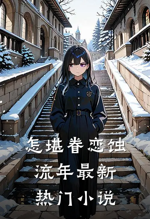 怎堪眷恋蚀流年最新热门小说