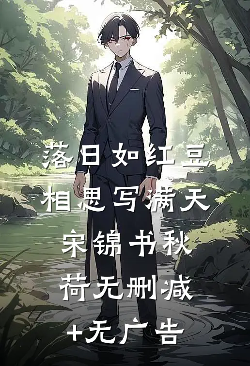 落日如红豆，相思写满天宋锦书秋荷无删减+无广告