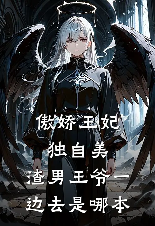 傲娇王妃独自美，渣男王爷一边去是哪本
