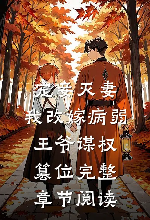 宠妾灭妻，我改嫁病弱王爷谋权篡位完整章节阅读