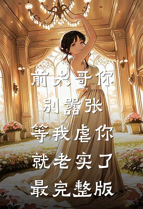 前夫哥你别嚣张，等我虐你就老实了最完整版