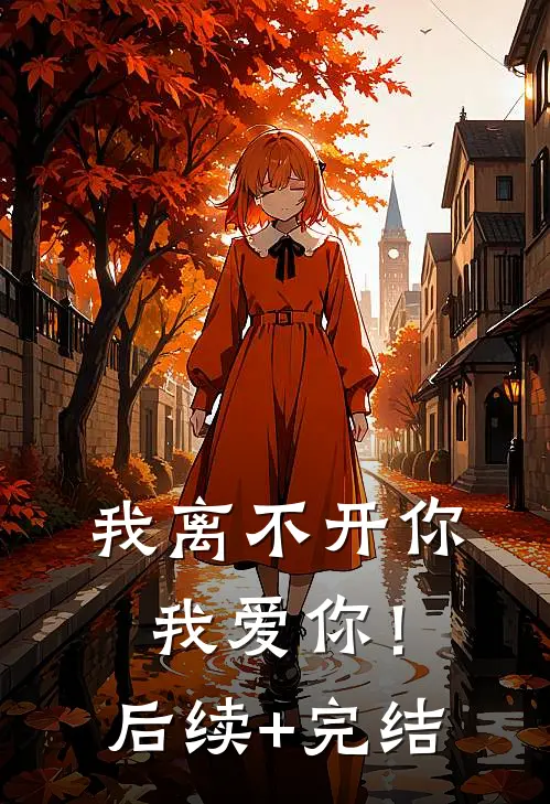 我离不开你，我爱你！后续+完结