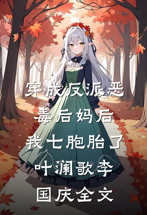 穿成反派恶毒后妈后，我七胞胎了叶澜歌李国庆全文