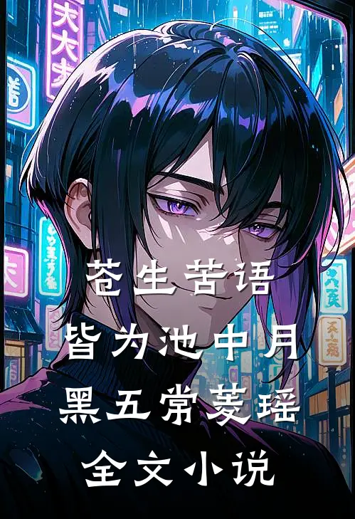 苍生苦语，皆为池中月黑五常菱瑶全文小说
