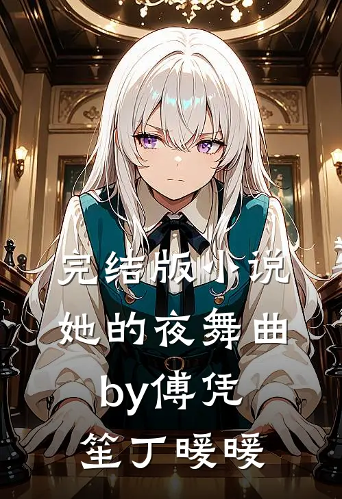 完结版小说她的夜舞曲by傅凭笙丁暖暖