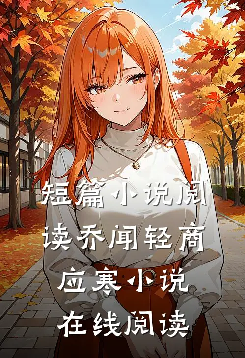 短篇小说阅读乔闻轻商应寒小说在线阅读