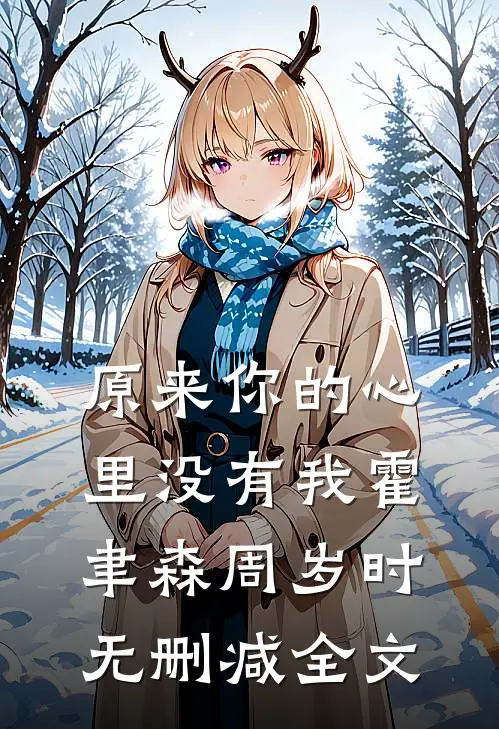 原来你的心里没有我霍聿森周岁时无删减全文