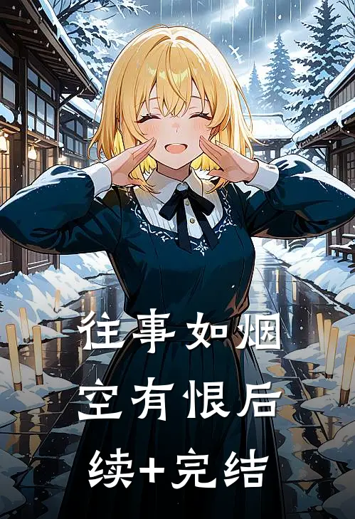 往事如烟空有恨后续+完结
