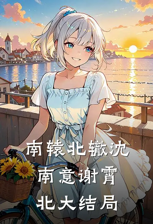 南辕北辙沈南意谢霄北大结局