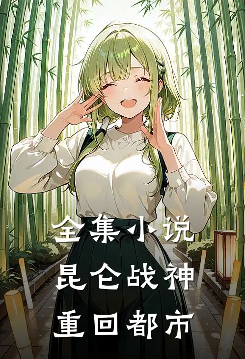 全集小说昆仑战神重回都市