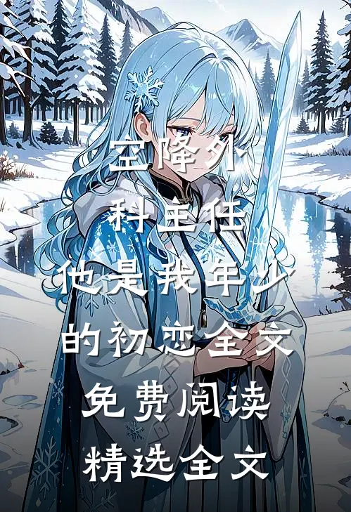 空降外科主任,他是我年少的初恋全文免费阅读精选全文