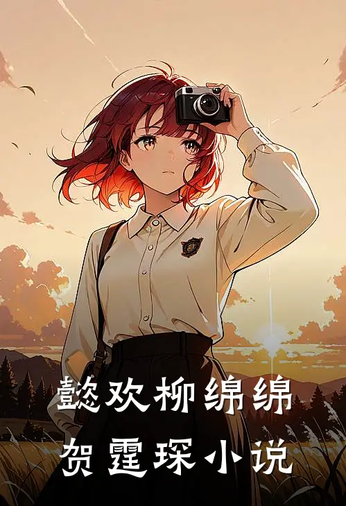 懿欢柳绵绵贺霆琛小说