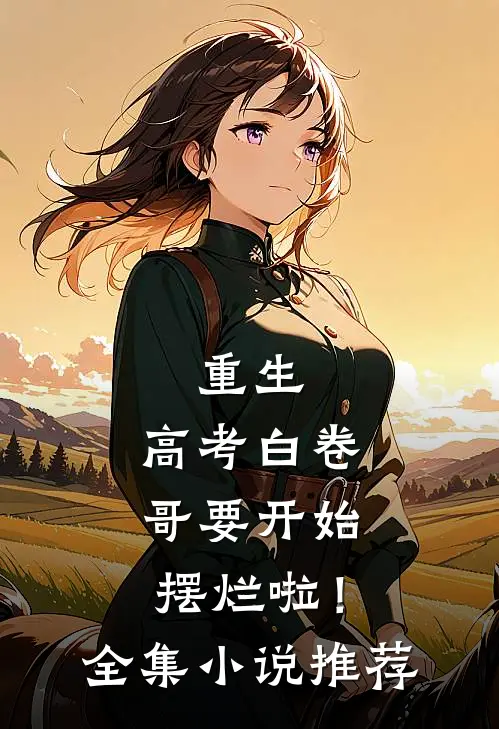 重生：高考白卷，哥要开始摆烂啦！全集小说推荐
