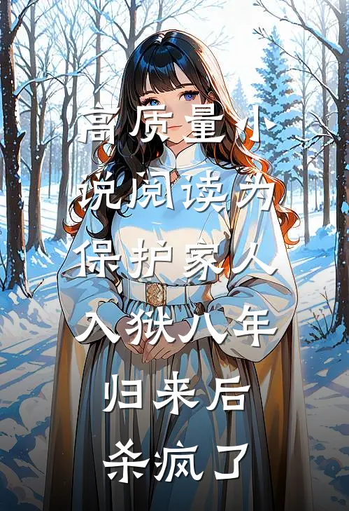 高质量小说阅读为保护家人入狱八年，归来后杀疯了