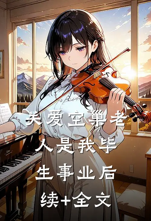 关爱空巢老人是我毕生事业后续+全文