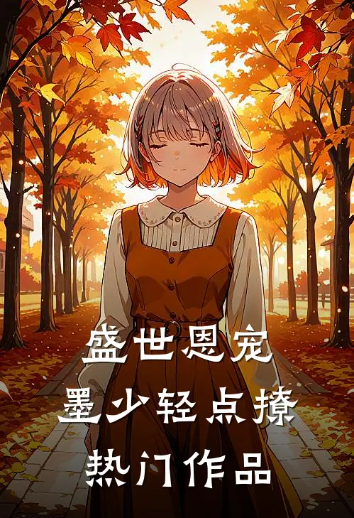 盛世恩宠：墨少轻点撩热门作品