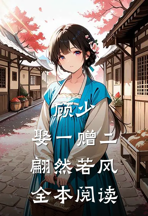 顾少,娶一赠二 翩然若风全本阅读