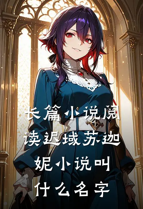 长篇小说阅读迟域苏迦妮小说叫什么名字