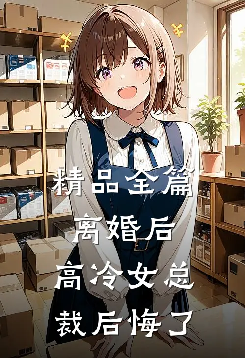 精品全篇离婚后，高冷女总裁后悔了