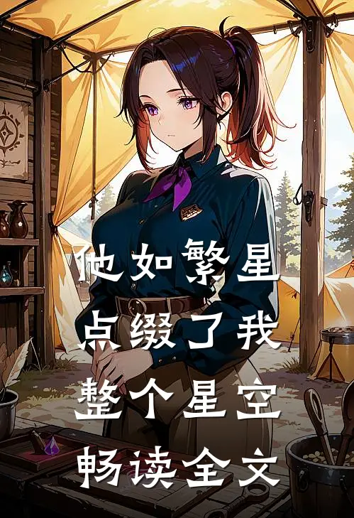 他如繁星，点缀了我整个星空畅读全文