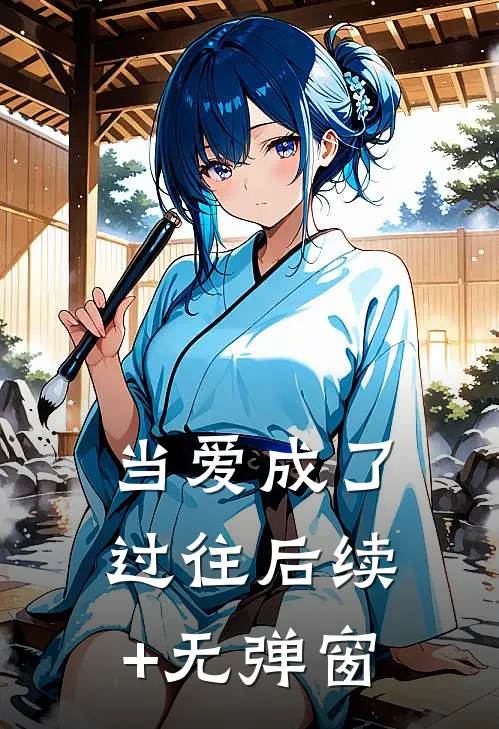 当爱成了过往后续+无弹窗