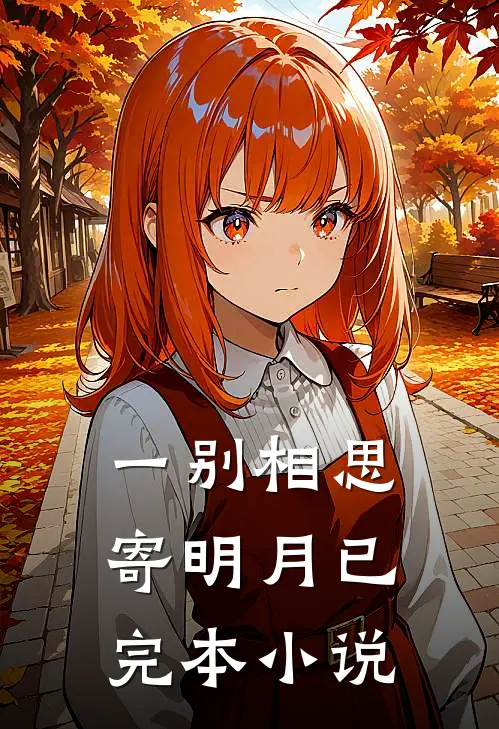 一别相思寄明月已完本小说