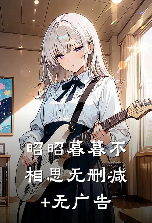 昭昭暮暮不相思无删减+无广告
