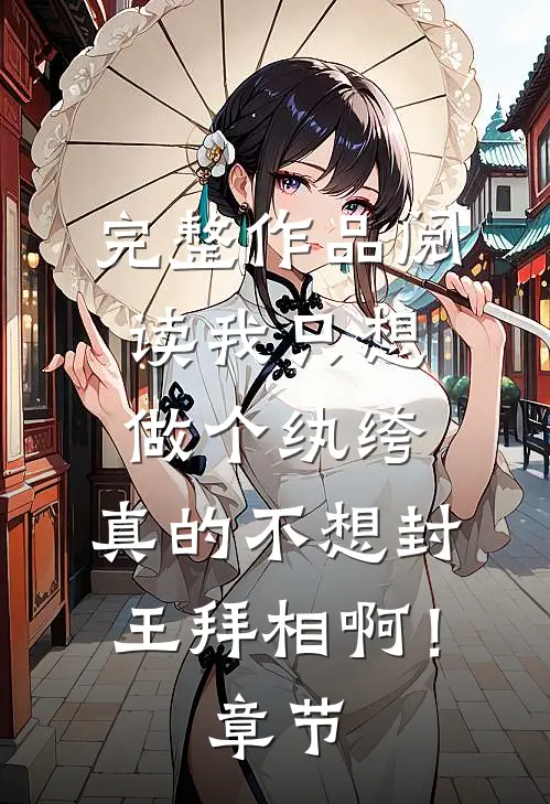 完整作品阅读我只想做个纨绔，真的不想封王拜相啊！章节