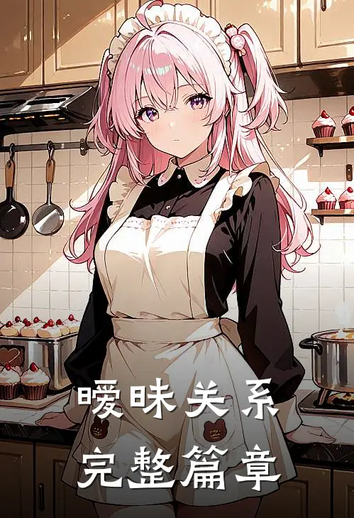 暧昧关系完整篇章