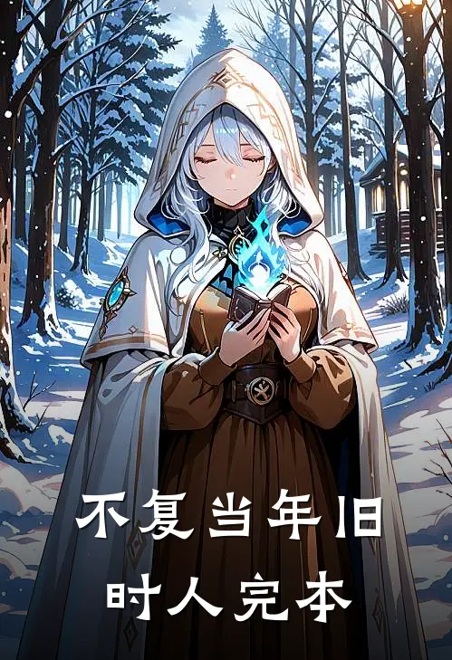 不复当年旧时人完本