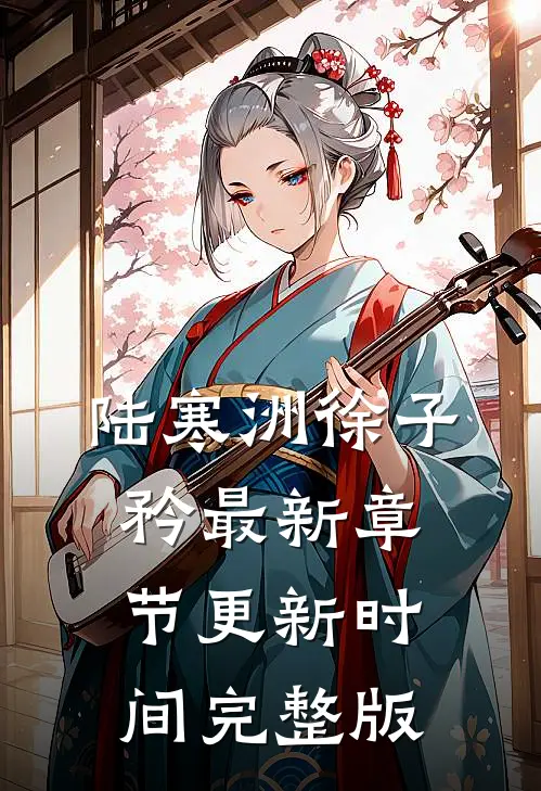 陆寒洲徐子矜最新章节更新时间完整版