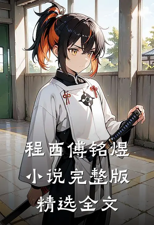 程西傅铭煜小说完整版精选全文