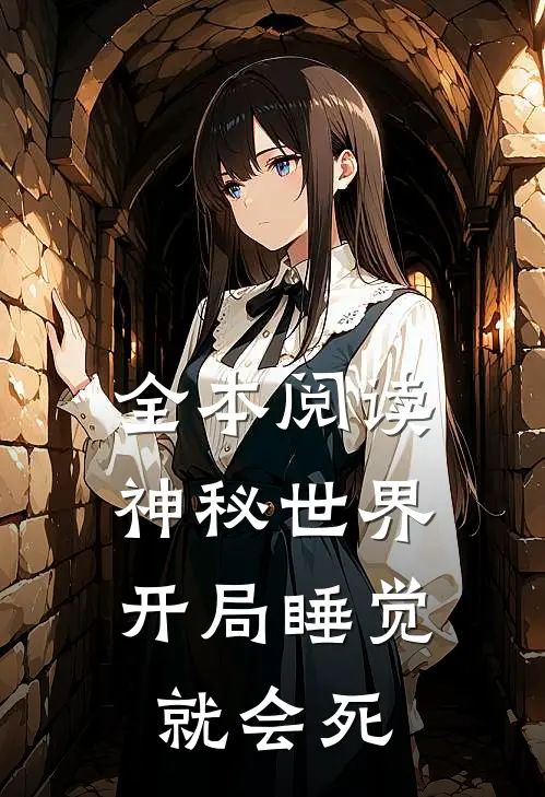 全本阅读神秘世界：开局睡觉就会死