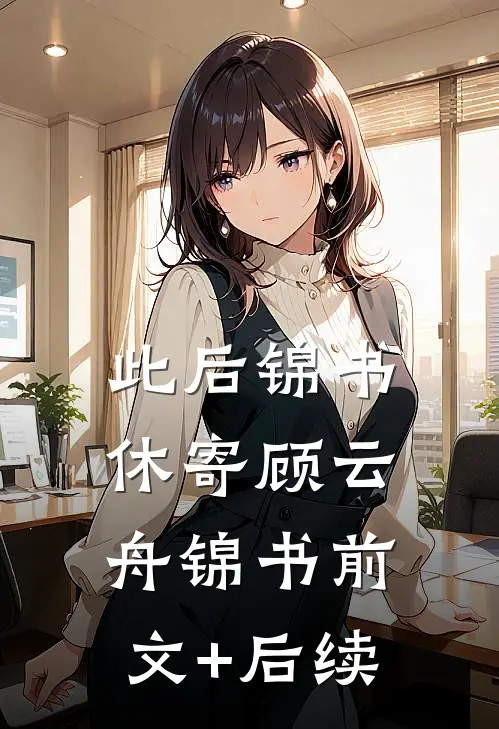 此后锦书休寄顾云舟锦书前文+后续