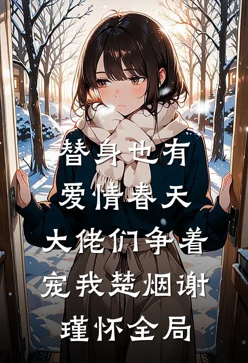 替身也有爱情春天：大佬们争着宠我楚烟谢瑾怀全局