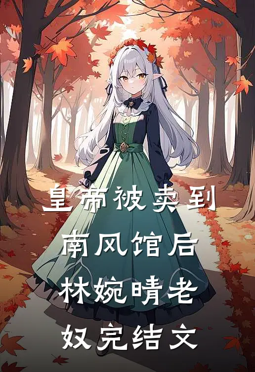 皇帝被卖到南风馆后林婉晴老奴完结文