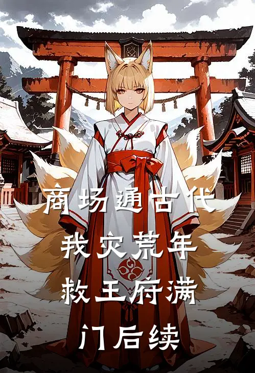 商场通古代，我灾荒年救王府满门后续