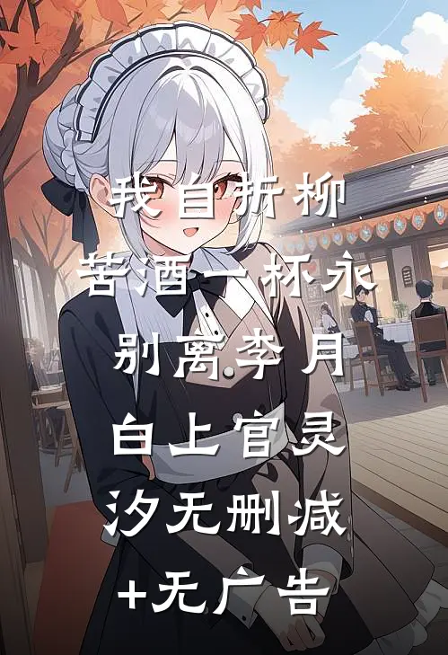 我自折柳，苦酒一杯永别离李月白上官灵汐无删减+无广告